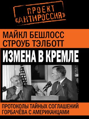 cover image of Измена в Кремле. Протоколы тайных соглашений Горбачева с американцами.